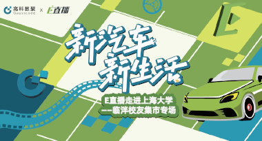 E直播“高校行”：上海大学站完美收官，新营销助力新汽车